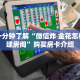 一分钟了解“微信炸 金花怎样建房间”购买房卡介绍