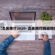 【蠡县限行2020·蠡县限行路段地图】
