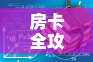 房卡全攻略“有没有炸 金花房卡多少钱一张”房卡使用教程