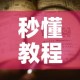 秒懂教程“炸 金花的房卡在哪里买的”详细房卡怎么购买教程