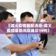 玩家必备教程“斗牛房卡链接哪里买”购买房卡介绍