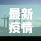 最新疫情山西›山西最新疫情报告图