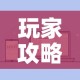 玩家攻略“微信炸 金花房卡在哪里买”详细房卡怎么购买教程