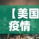 【美国疫情7新增·美国疫情新消息美国新增病例数】
