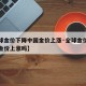 【全球金价下降中国金价上涨·全球金价下降中国金价上涨吗】