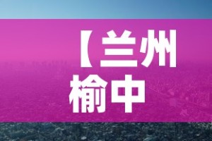 渭南限行2022—（渭南限行2026）