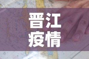 晋江疫情防控地图最新：晋江疫情防控地图最新公告
