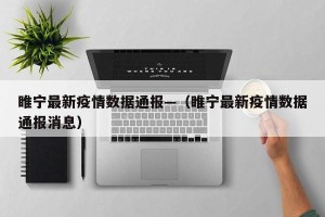 睢宁最新疫情数据通报—（睢宁最新疫情数据通报消息）