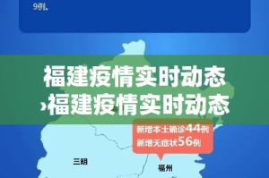 福建疫情实时动态›福建疫情实时动态最新
