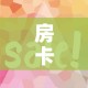 房卡全攻略“微信金花房卡如何购买”详细房卡教程