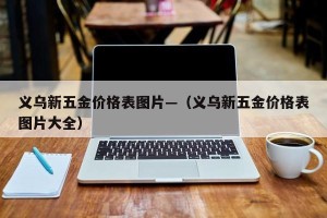义乌新五金价格表图片—（义乌新五金价格表图片大全）