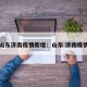 山东济南疫情新增：山东 济南疫情