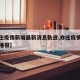 【亦庄疫情新增最新消息轨迹,亦庄疫情最新情况播报】
