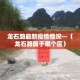 山东省疫情新增统计表图 → 山东省新冠疫情最新数据