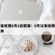 安徽省疫情8月2日新增：8月以来安徽疫情一览表