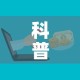 科普一下“微信牛牛房卡金花房卡”购买房卡介绍