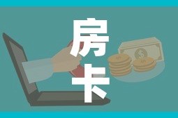房卡全攻略“微信链接炸金花房卡充值购买”房卡链接获取