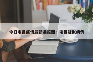 今日屯昌疫情最新通报图：屯昌疑似病例