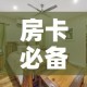 房卡必备教程“女娲大厅房卡哪里买”购买房卡介绍