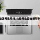 【北碚区天生限行,北碚天生路交通管制拍照】