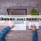 【上海解除限行·2020上海解除限行通知】