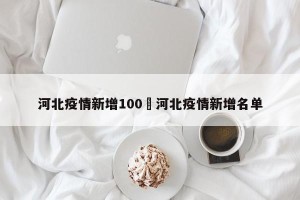 河北疫情新增100›河北疫情新增名单