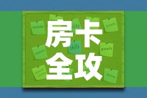 房卡全攻略“炸 金花房卡链接如何买”房卡获取方式