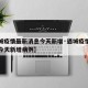 【遇城疫情最新消息今天新增·遇城疫情最新消息今天新增病例】