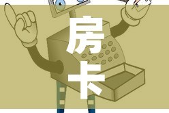 科普一下“微信金花链接房卡”链接房卡在哪里获取