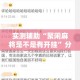 全攻略普及“微信炸 金花链接房卡购买”房卡使用教程