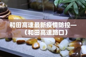 余杭南湖最新疫情防控 → 余杭街道南湖未来规划