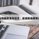 芜湖疫情最新发布信息：芜湖疫情最新消息今天新增