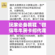 秒懂百科“微信群金花房卡在哪里弄”详细房卡怎么购买教程