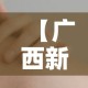 【广西新增本土无症状3例,广西新增2例无症状感染者】