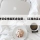 南昌进贤疫情最新通告图—（江西南昌进贤疫情）