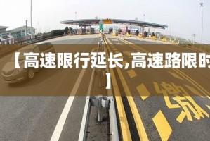 【高速限行延长,高速路限时】