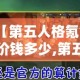 【第五人格氪金价钱多少,第五人格氪金是什么意思】