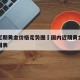 国内近期黄金价格走势图›国内近期黄金价格走势图表