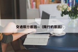 交通限行原因—（限行的原因）