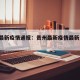 贵州最新疫情通报：贵州最新疫情最新消息 全国