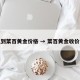 导航到菜百黄金价格 → 菜百黄金收价多少