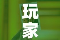 玩家必备教程“链接9人金花房间卡”详细房卡教程