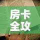 房卡全攻略“随意玩房卡怎么弄”房卡获取方式