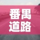 番禺道路限行›广州番禺有限行吗
