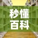 秒懂百科“微信怎么炸 金花自建房间步骤”详细房卡教程
