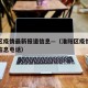 淮阳区疫情最新报道信息—（淮阳区疫情最新报道信息电话）