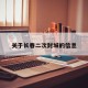 关于长春二次封城的信息