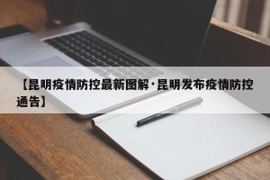 【昆明疫情防控最新图解·昆明发布疫情防控通告】