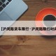 【沪闵路货车限行·沪闵路限行时间】