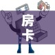 房卡必备教程“微信牛牛房卡在哪买”详细房卡使用教程